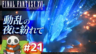 #21【動乱の夜に紛れて】ファイナルファンタジーXVI（FF16）【FINALFANTASY XVI】【髭熊猫】
