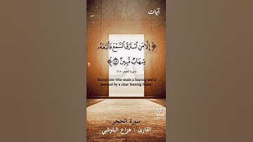 أكتب شيء تؤجر عليه 🥺💜 | ماتيسر من سورة ﴿ الحجر ﴾ | القارئ : هزاع البلوشي | #قرآن #قران_كريم #قرآن