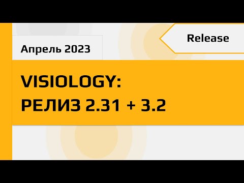 Видео: Release Visiology 2.31+ 3.2