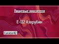 Е-122: Азорубин, краситель ягодных напитков