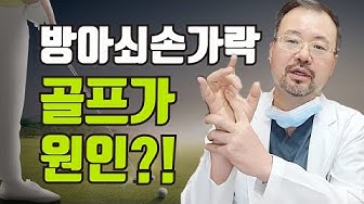 손가락통증 - Youtube