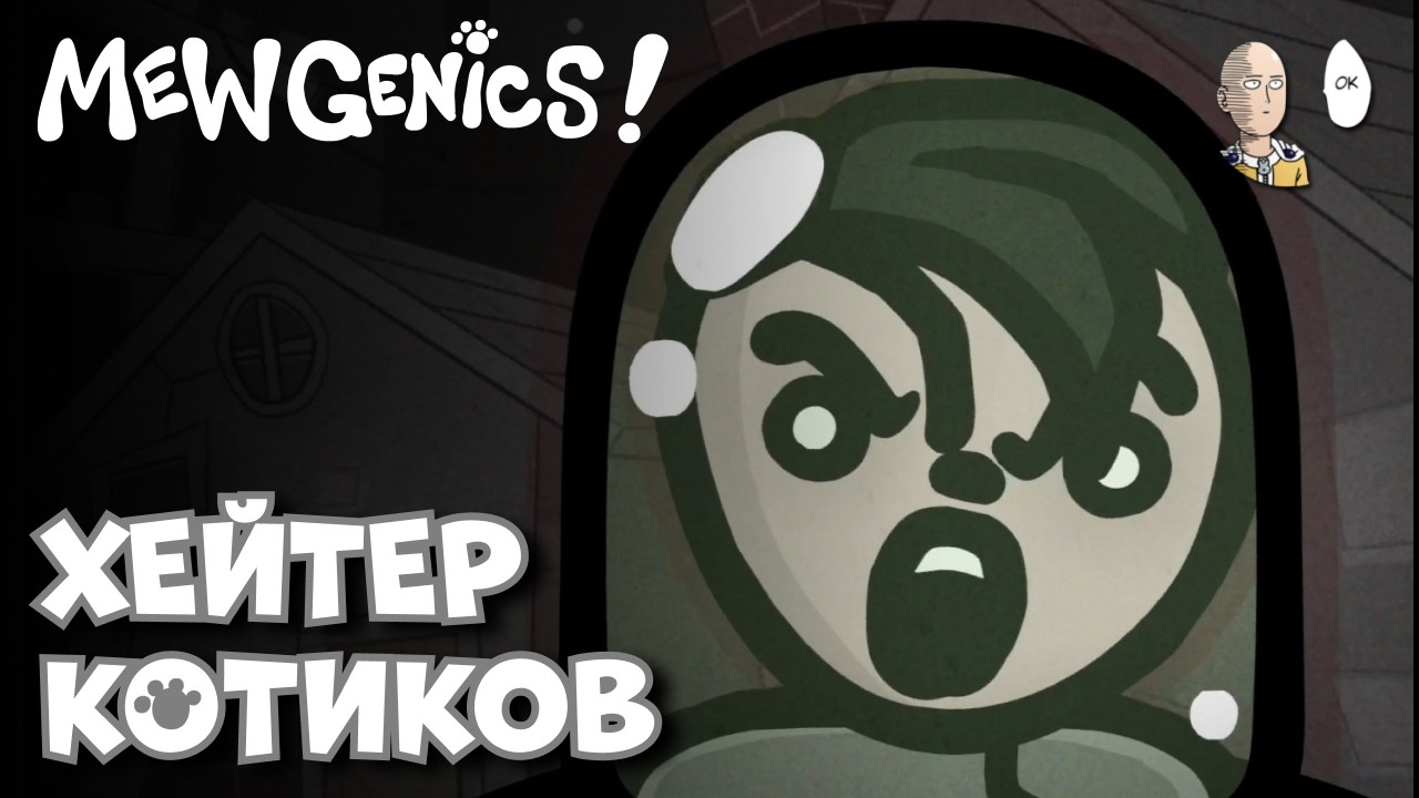 САМЫЙ ГЛАВНЫЙ НЕНАВИСТНИК КОТОВ В МИРЕ! 9 Босс Дома. | Mewgenics #44