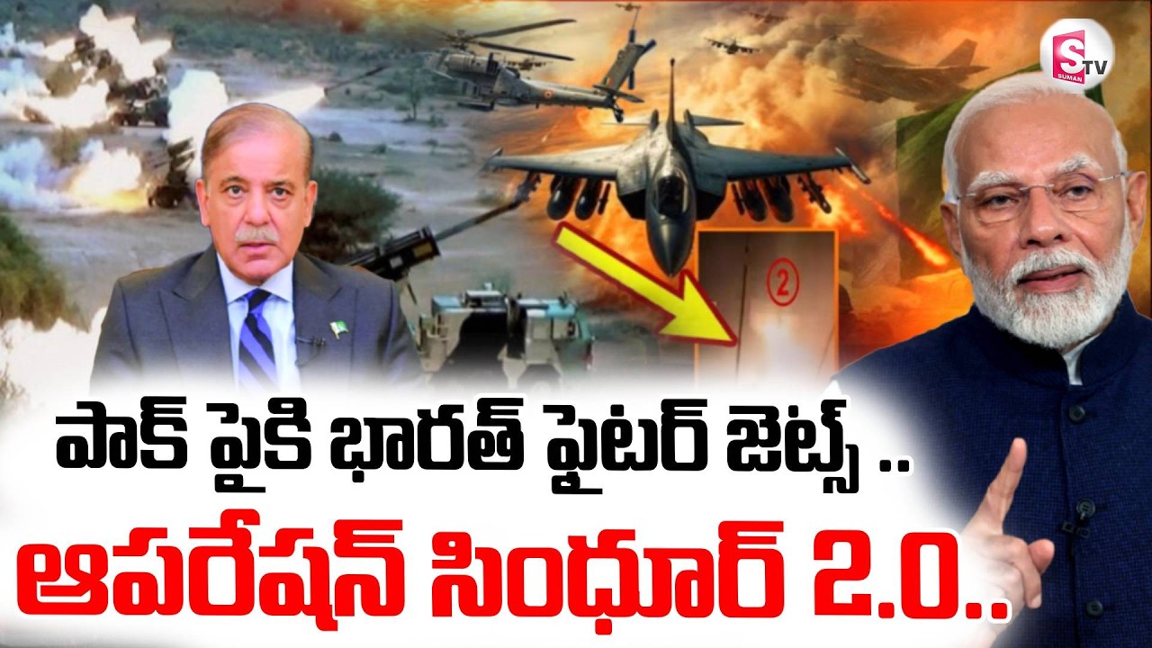 Operation Sindoor 2.O|| ఆపరేషన్ సింధూర్ 2.O  || Indian VS Pakistan || SumanTV Sai