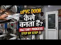Factory में uPVC Door कैसे बनता है? Complete Process | uPVC Door Manufacturing 2026