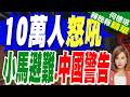 陸媒:菲律賓遊行第2天 人數飆至10萬 小馬可仕被迫跑去軍營避難?｜菲多地舉行大規模遊行示威 中使館緊急提醒提高安全防範｜10萬人怒吼 小馬避難 中國警告【何橞瑢辣晚報】精華版 @中天新聞