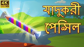 যাদুকরী পেন্সিল Magical Pencil Rupkothar Golpo | Bangla Cartoon | Bengali Fairy Tales