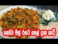 ගෝවා මල් රසට තෙල් දාන හැටි - gowa mal thel dala | gowa mal recipe sinhala | cauliflower tempered