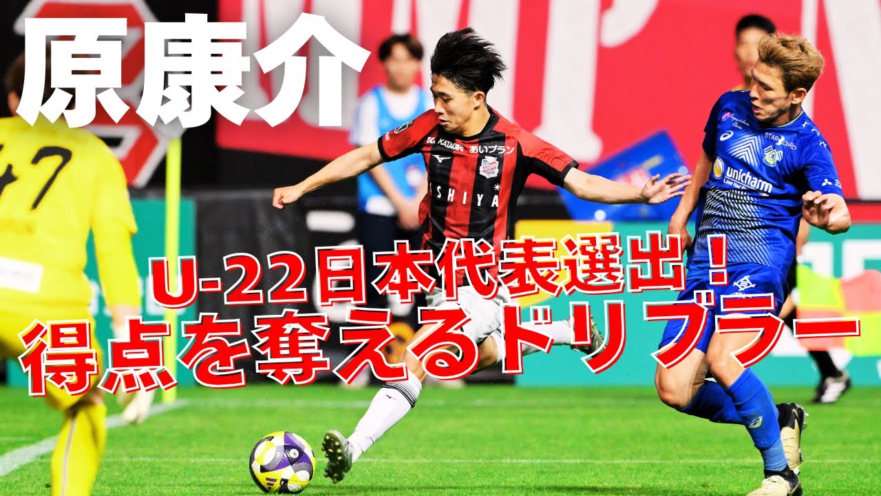 北海道コンサドーレ札幌　ユニホーム　2024 原康介　日本代表 U-22 Japan National Team] Hara Kosuke's play collection (2024-2025