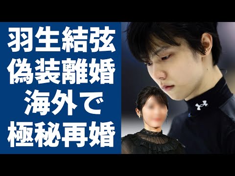 羽生結弦が電撃再婚と言われる真相や再婚相手の正体に驚きを隠さない...！自ら激白したわずか３ヶ月の結婚生活の実態や精神崩壊につながった要因に一同驚愕...！