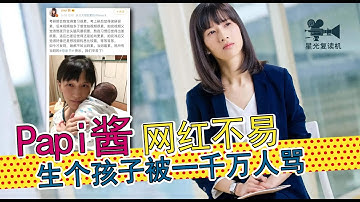 还记得Papi酱吗：这个集美貌与才华于一身的中国初代网红，生子上新闻，孩子随父姓为何引争议？
