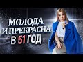 Избавлю вас от страха перед цифрой 50! Как сделать жизнь интересной и счастливой?