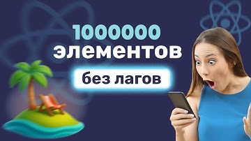 Tanstack Virtual. Сделай скролл быстрее!