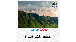 العلامة ابن باز / حكم ختان المرأة #ابن_باز