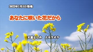 『あなたに咲いた花だから』天童よしみ　カラオケ　2022年1月5日発売