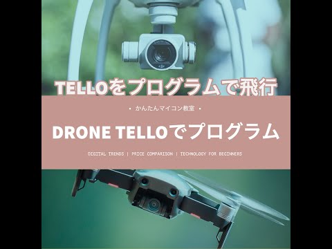 TELLO標準のプログラミングアプリで飛ばしてみる【DJI TELLO】ドローンでプログラミング④ 第621回