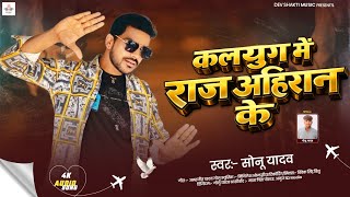 कलयुग मे राज अहिरान के |#Sonu Yadav | Kalyug Me Raj Ahiran Ke |  Bhojpuri Ahiran Song 2026