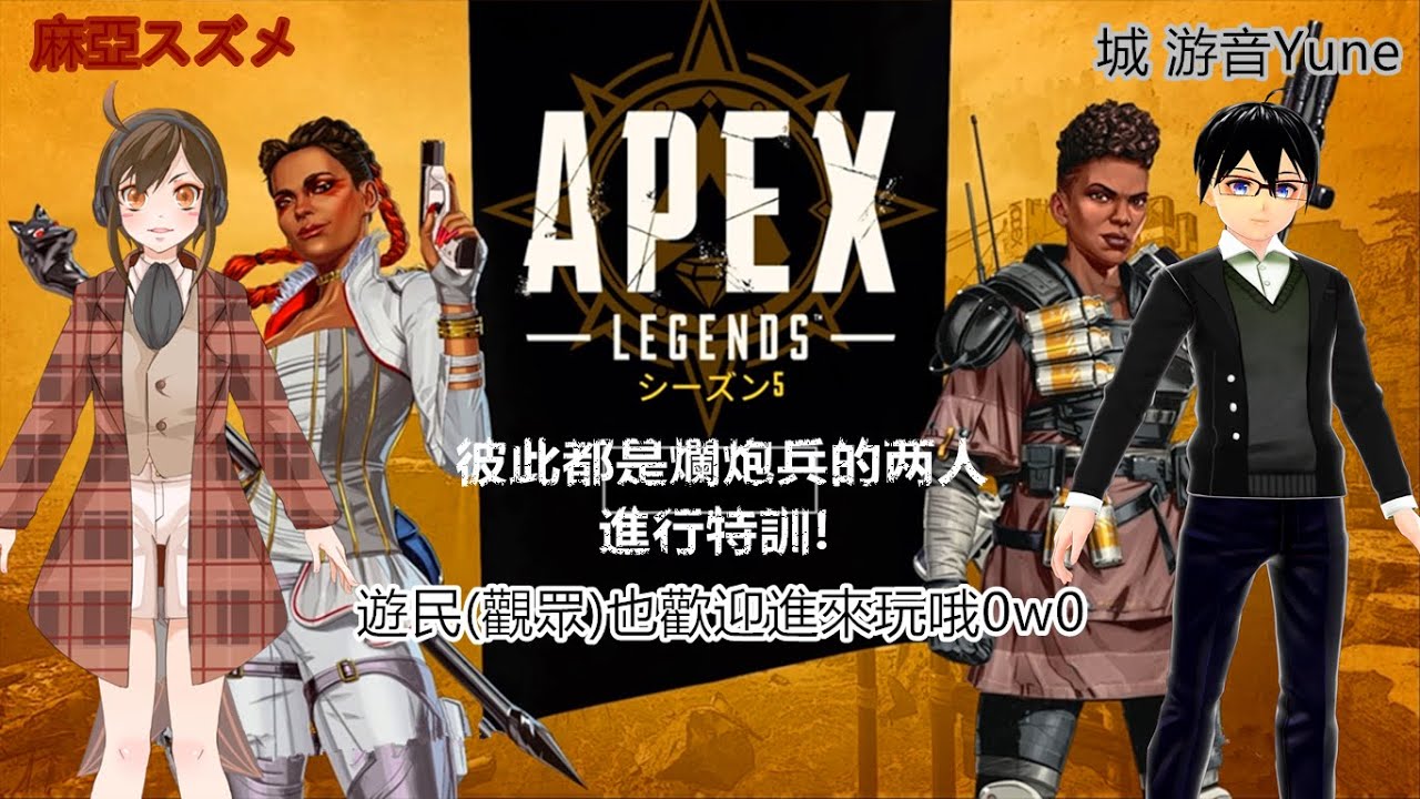 Apex 英雄游音 麻亞彼此都是爛炮兵的兩人進行特訓 城游音yune 麻亞スズメ Youtube
