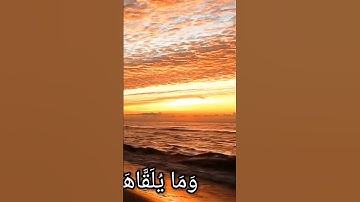 #قرآن كريم     وَمَا يُلَقَّاهَا إِلَّا الَّذِينَ صَبَرُوا