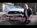 Ford Mustang 2016 самый популярный масл кар
