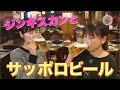 ビールとジンギスカン「サッポロビール園」北海道: 旅行で寄りたい!! 全国おすすめ観光スポット