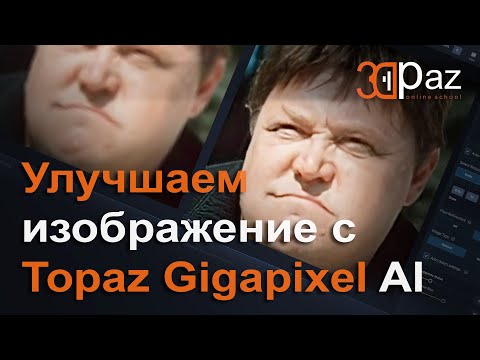 Улучшаем изображение с Topaz Gigapixel AI