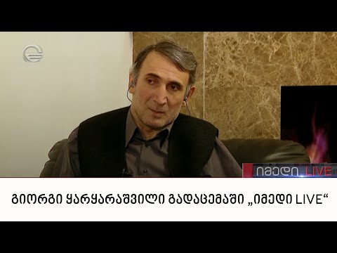 გენერალ-მაიორი გიორგი ყარყარაშვილი გადაცემაში „იმედი LIVE“