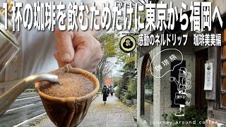 【珈琲旅】福岡の名店美美の珈琲を学ぶ（店主森光充子様ネルドリップアーカイブ）