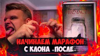 БЕСЯЧИЙ МАРАФОН! СТАРТ 4 СЕЗОНА! Он - Бэд Бой,она - ТП // Мое прекрасное несчастье (Джейми Макгвайр)