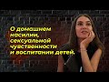 О домашнем насилии, сексуальной чувственности и воспитании детей | Таня Сторожева (16+)