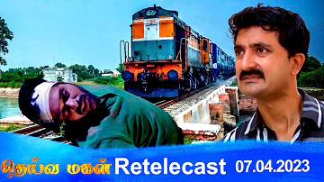 Deivamagal | Retelecast | 07/04/2023 | Vani Bhojan & Krishna