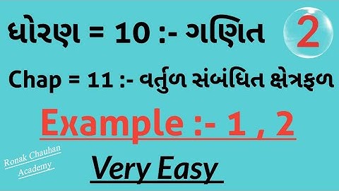STD = 10 :- Maths , Chap = 11 :- વર્તુળ સંબંધિત ક્ષેત્રફળ || Example = 1 , 2 || #std10maths #maths
