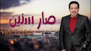 محمد عبد الجبار  __  صار سنين  ||  اروع حفلات الهرم  2021