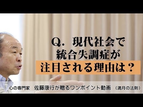 満月の法則281：Ｑ．現代社会で統合失調症が注目される理由は？