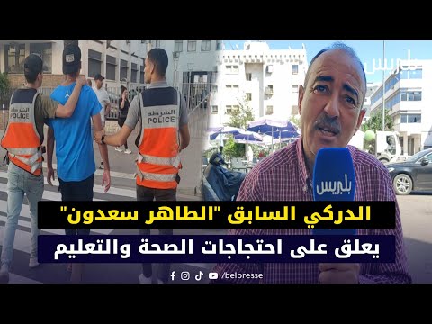 الدركي السابق الطاهر سعدون يعلق على احتجاجات الصحة والتعليم