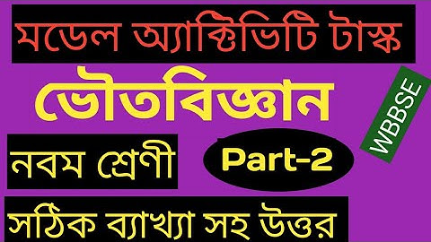 model activity task class 9 physical science Part-2|| WBBSE ||  সঠিক ব্যাখ্যা সহ উত্তর