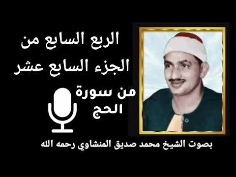 الربع السابع من الجزء السابع عشر إ ن الله ي د اف ع ع ن ال ذ ين آ م ن وا للمنشاوي رحمه الله