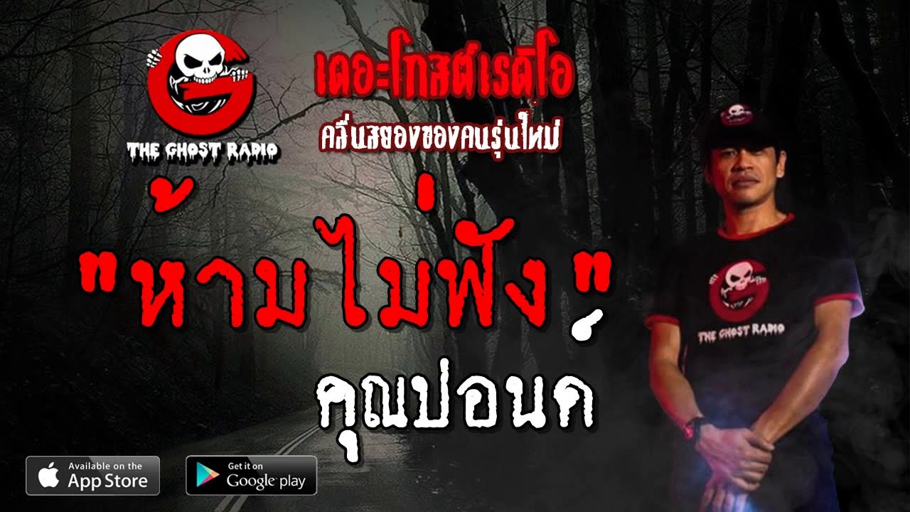 THE GHOST RADIO | ห้ามไม่ฟัง | คุณปอนด์ | 18 พฤษภาคม 2562 | TheGhostRadioOfficial ฟังเรื่องผีเดอะโกส