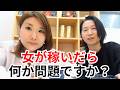 女が男より稼いだら、何か問題ありますか？
