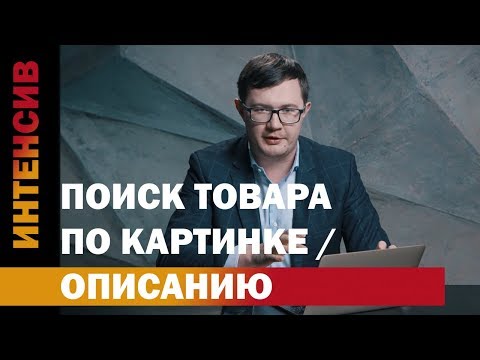 26 урок. Поиск товара по картинке и описанию