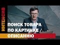 26 урок. Поиск товара по картинке и описанию