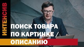 26 урок. Поиск товара по картинке и описанию