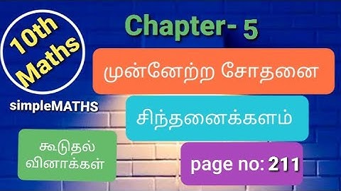 10th maths Chapter-5 ஆயத்தொலை வடிவியல் progress check முன்னேற்ற சோதனை  pg:211