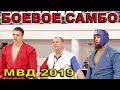 2019 Боевое САМБО НЕМКОВ - ГУЛУЕВ финал -100 кг Чемпионат МВД России Санкт Петербург