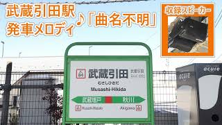 Starting January 23, 2026!] Itsukaichi Line Musashi-Hikida Station