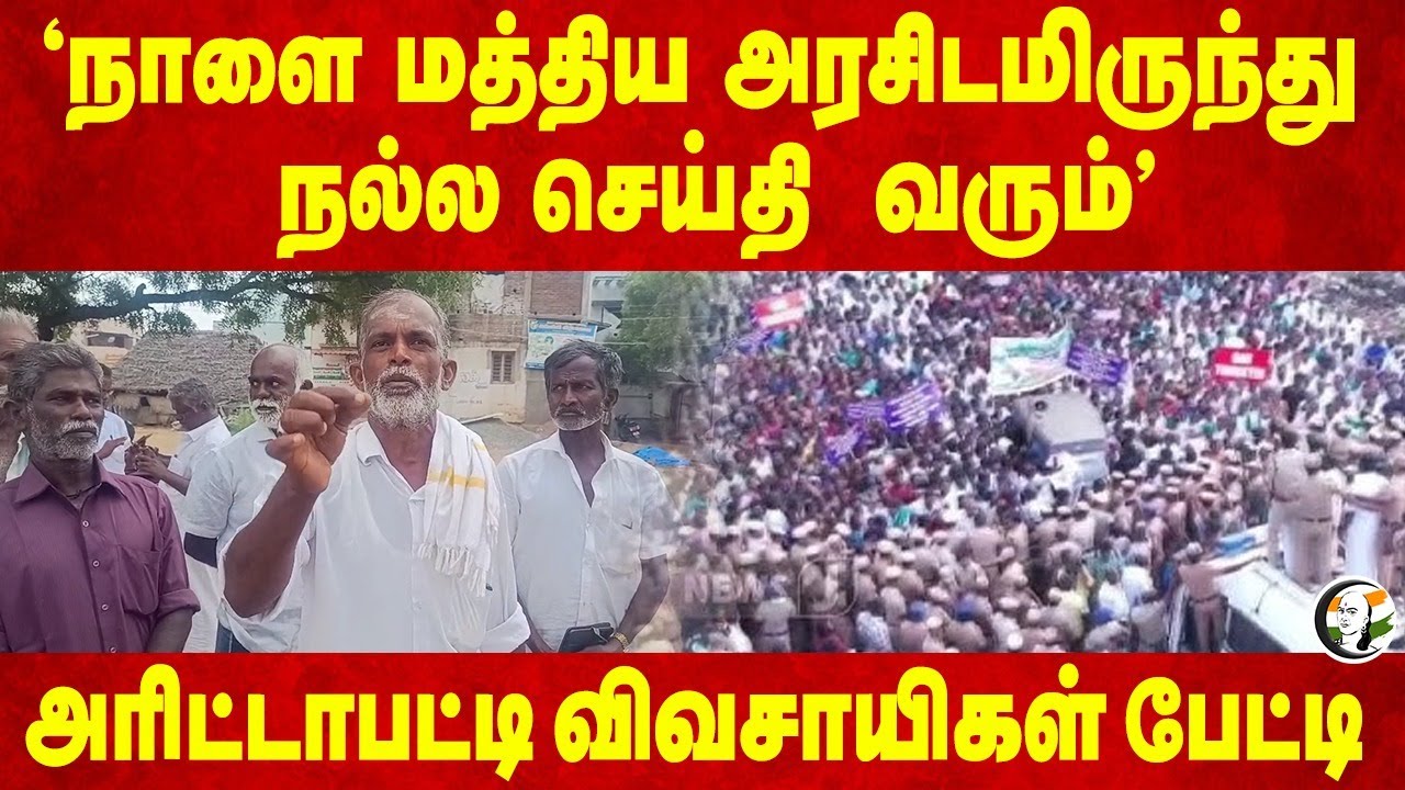 "நாளை மத்திய அரசிடமிருந்து நல்ல செய்தி  வரும்" Arittapatti Farmers Pressmeet | Tungsten | Annamalai