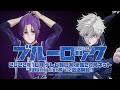 TVアニメ『ブルーロック』スポットムービー・凪 誠士郎&御影玲王編|22年10月放送開始