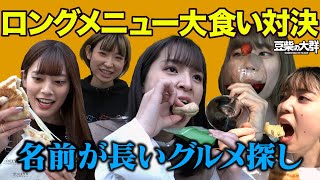 【豆柴の大群】ロングメニュー大食い対決！