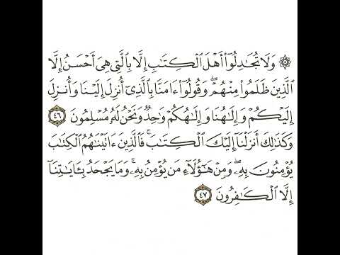 سورة العنكبوت 17 القسم السابع عشر تكرار كيفي من ولا تجادلوا أهل الكتاب إلى إلا الكافرون