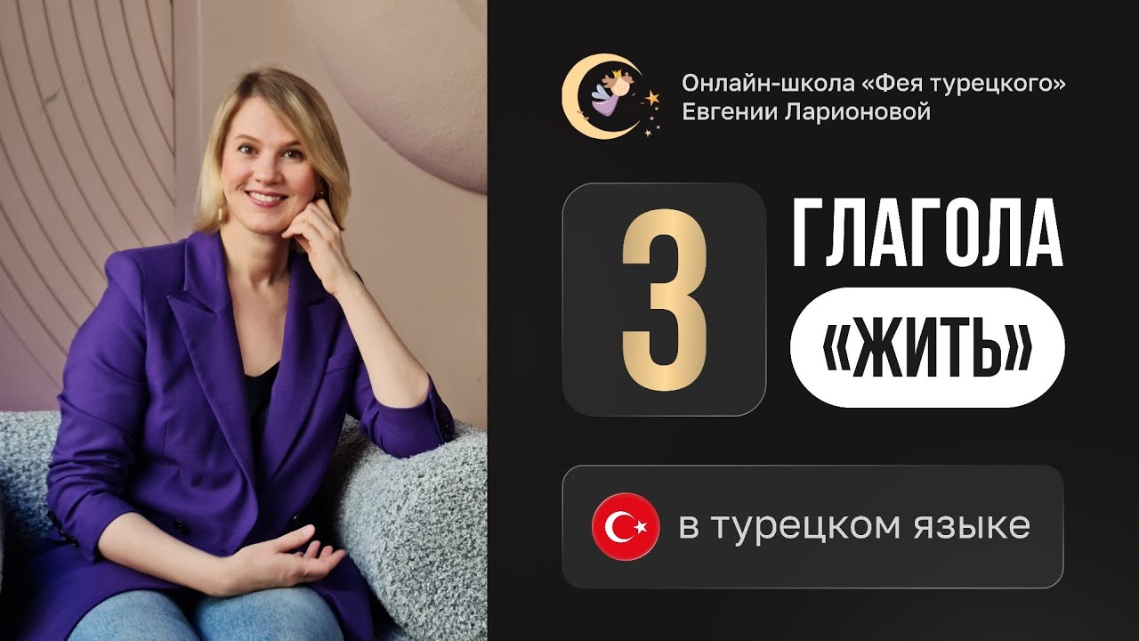 ТРИ ТУРЕЦКИХ ГЛАГОЛА "ЖИТЬ" - YouTube