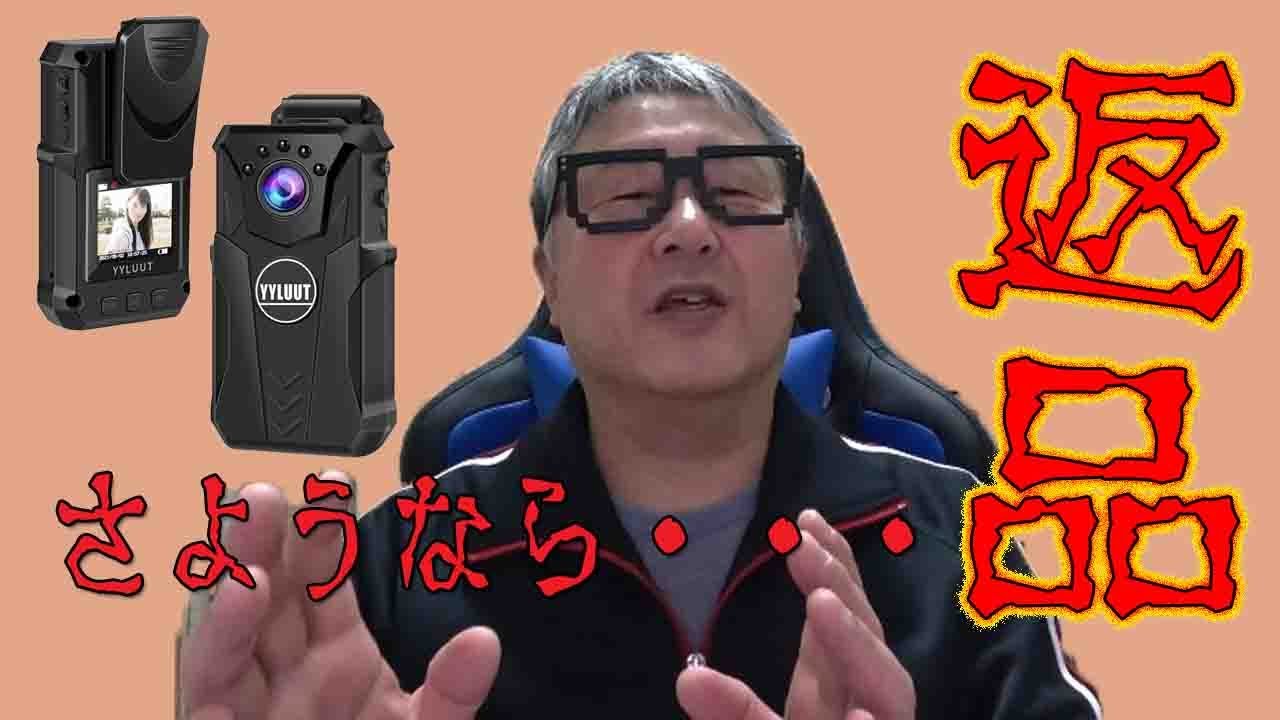 ボディーカメラを返品しちゃいましたって話 ~ さすがにアレは使えない 